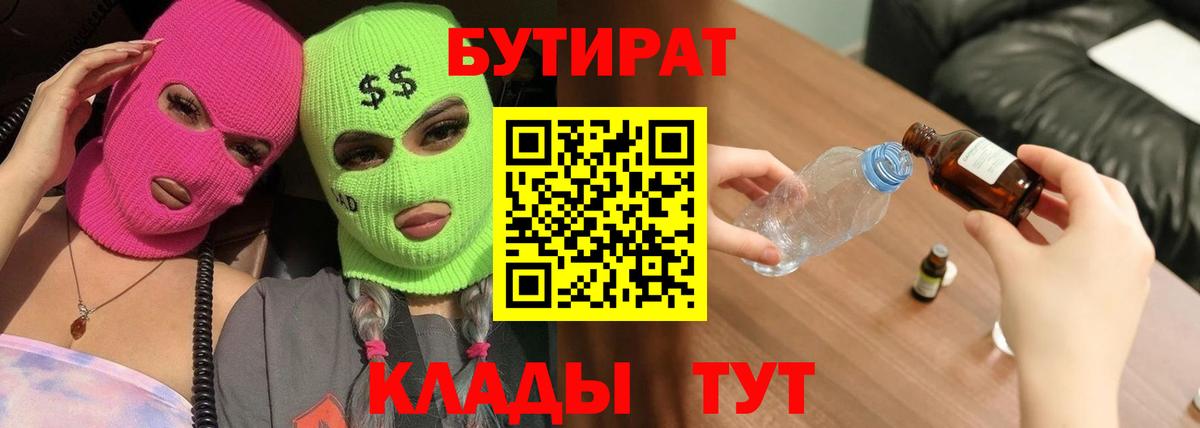 Шебекино  БУТИРАТ  Вход с VPN  Бутират 1.4BDO 