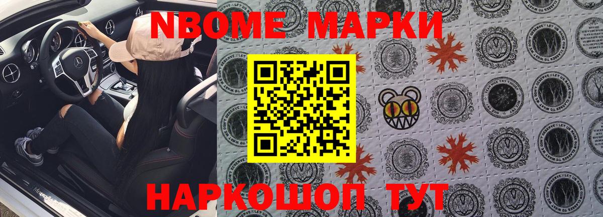 Марки NBOMe 1,8мг Шебекино